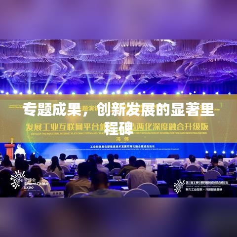 专题成果，创新发展的显著里程碑